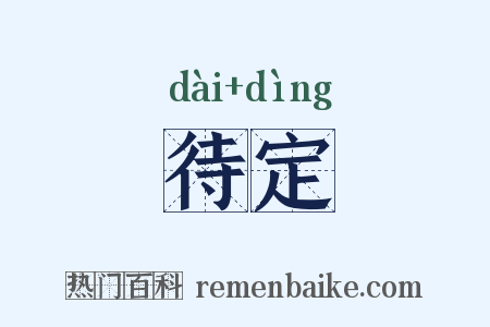 待定是什么意思的图片